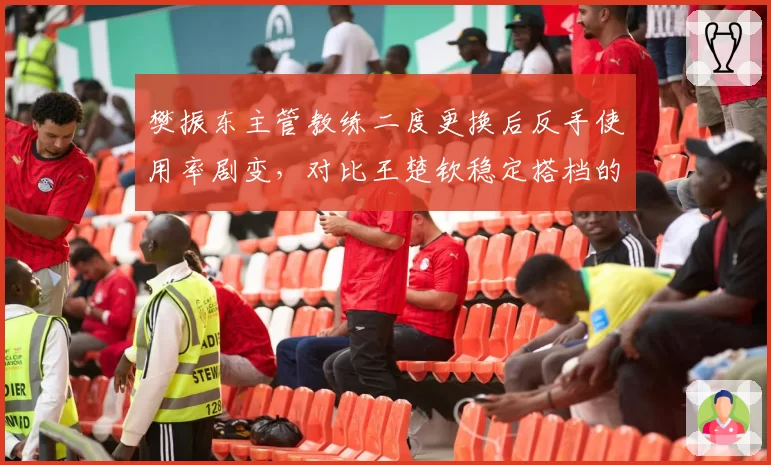 樊振东主管教练二度更换后反手使用率剧变,对比王楚钦稳定搭档的战术延续性