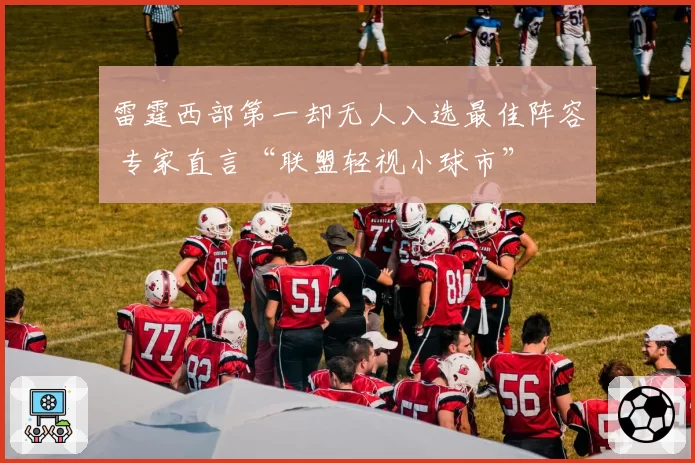 雷霆西部第一却无人入选最佳阵容 专家直言“联盟轻视小球市”