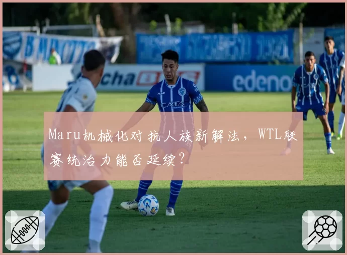 Maru机械化对抗人族新解法，WTL联赛统治力能否延续？