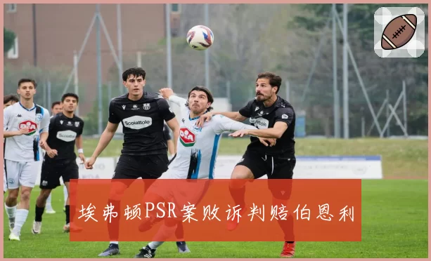 埃弗顿PSR案败诉判赔伯恩利