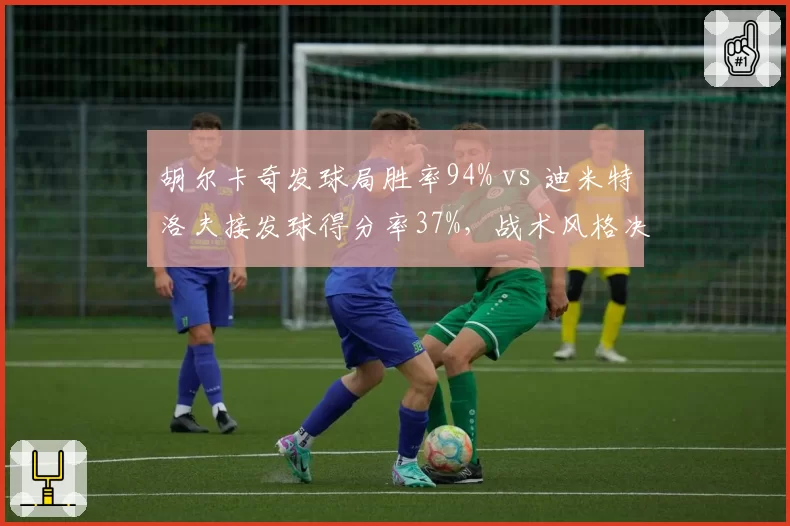 胡尔卡奇发球局胜率94% vs 迪米特洛夫接发球得分率37%，战术风格决定硬地竞争走势