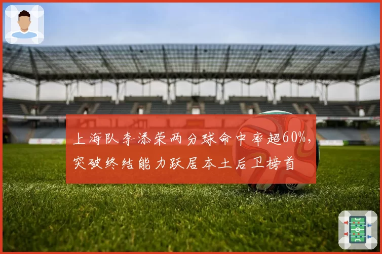 上海队李添荣两分球命中率超60%，突破终结能力跃居本土后卫榜首