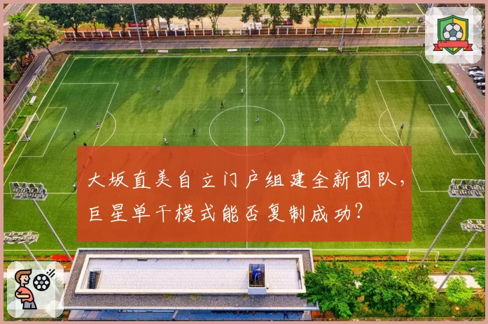 大坂直美自立门户组建全新团队，巨星单干模式能否复制成功？