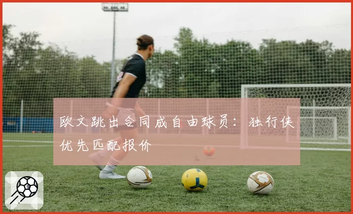 欧文跳出合同成自由球员:独行侠优先匹配报价
