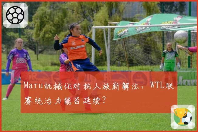 Maru机械化对抗人族新解法，WTL联赛统治力能否延续？