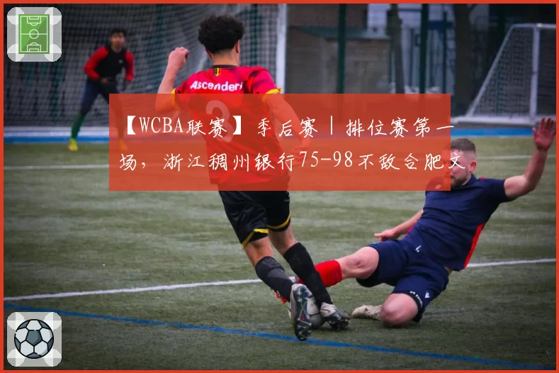 【WCBA联赛】季后赛|排位赛第一场,浙江稠州银行75-98不敌合肥文旅