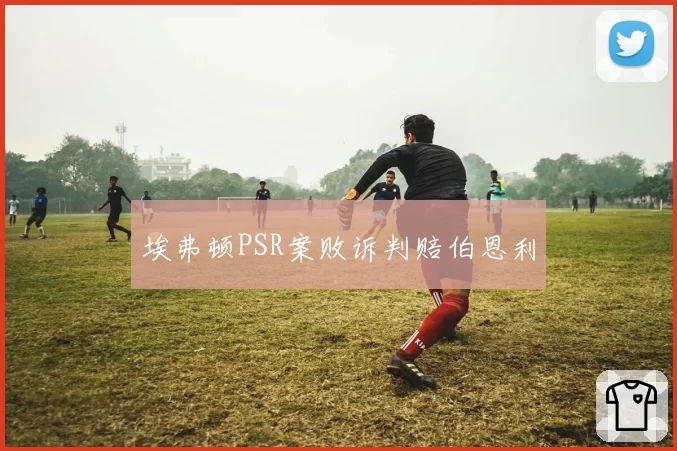 埃弗顿PSR案败诉判赔伯恩利