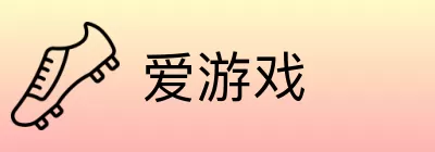 爱游戏 Logo